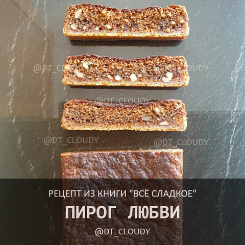 Пирог любви