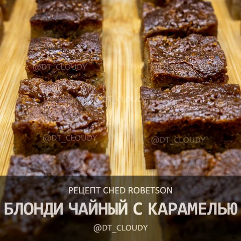 Блонди чайный с карамельный