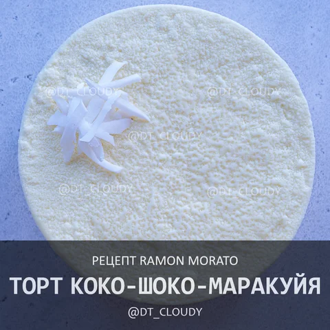 Торт коко-шоко-маракуйя