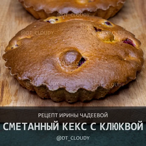 Сметанные кексы с клюквой