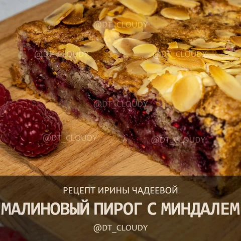 Малиновый пирог с миндалем