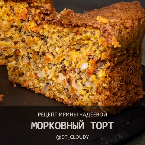Швейцарский морковный торт
