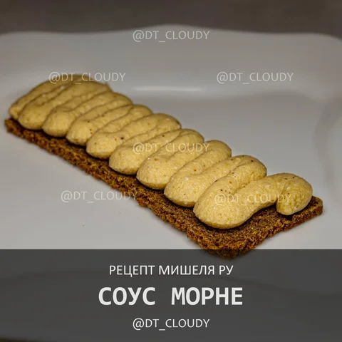 Соус морне