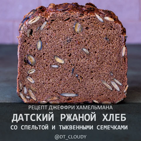 Датский черный ржаной на пиве со спельтой и тыквенными семечками