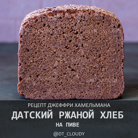 Датский черный ржаной на пиве