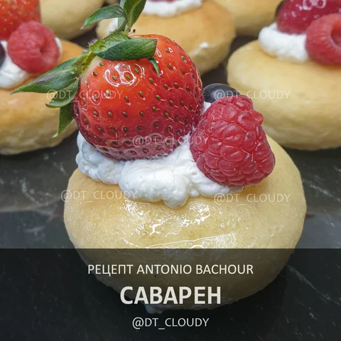 Саварен
