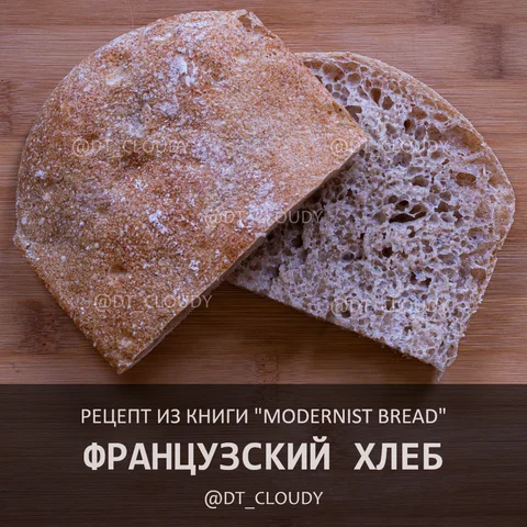 Французский хлеб на закваске