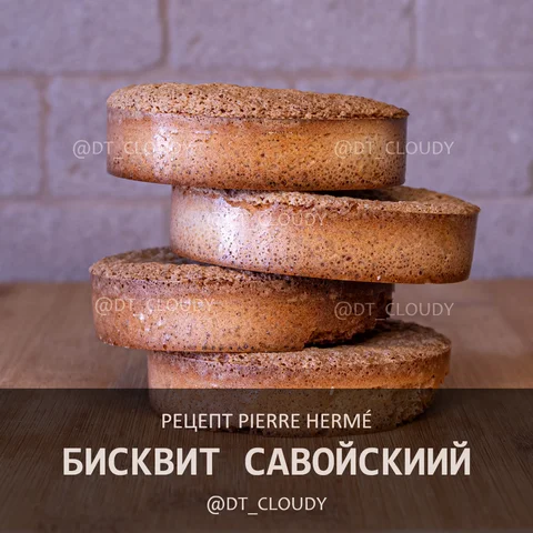 Савойский бисквит