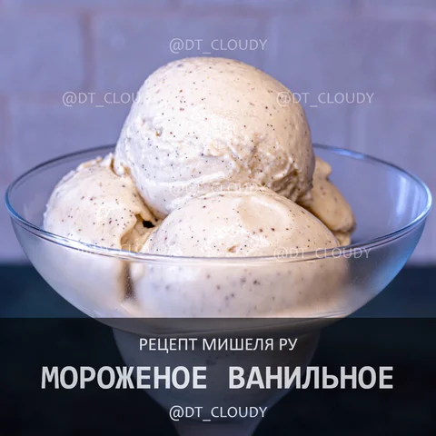 Мороженое ванильное