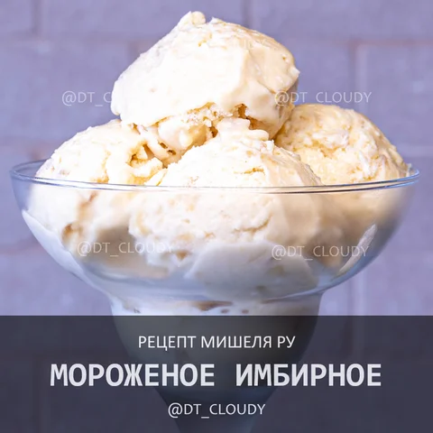 Мороженое имбирное