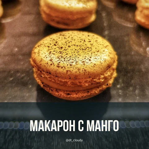 Макарон с манго