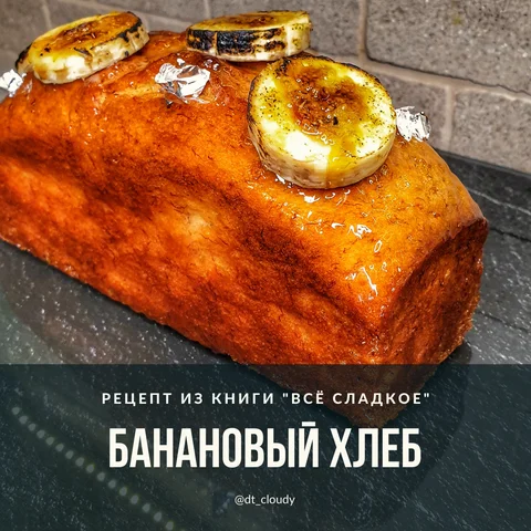 Хлеб банановый