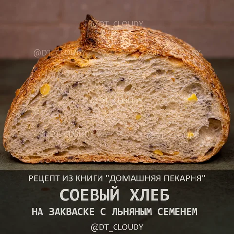 Соевый хлеб на закваске с льняным семенем