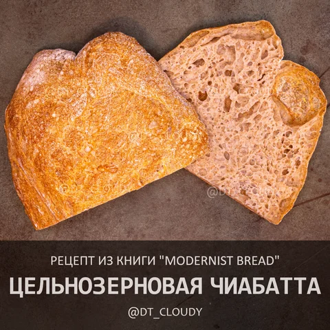 Цельнозерновая чиабатта