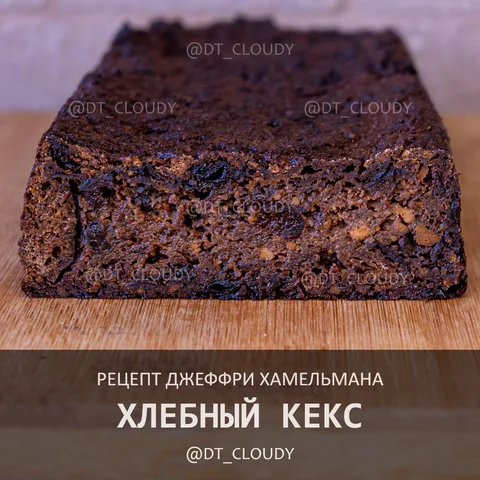 Хлебный кекс