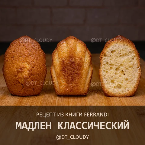 Мадлен классический (Ферранди)