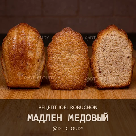 Медовый мадлен (Robuchon Joel)