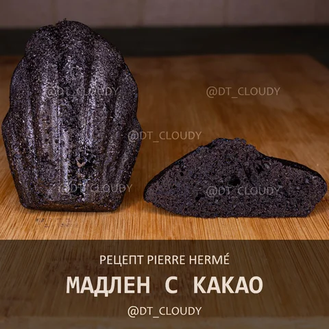 Мадлен с какао (Herme Pierre)