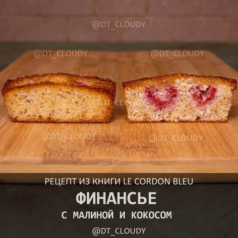 Финансье с кокосом и малиной
