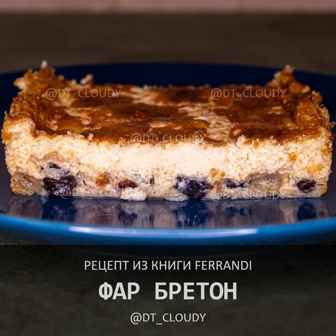 Фар Бретон (Ферранди)