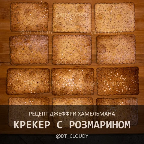 Крекер с розмарином