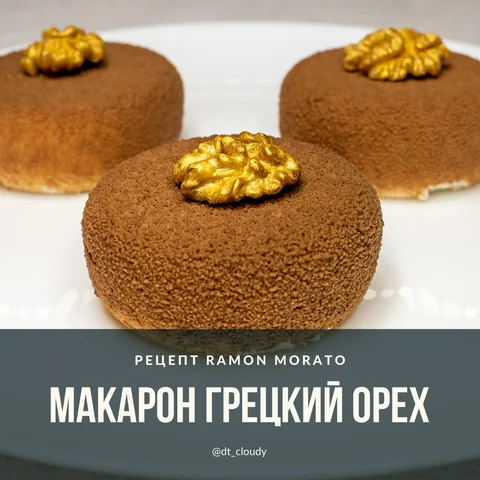 Макарон грецкий орех
