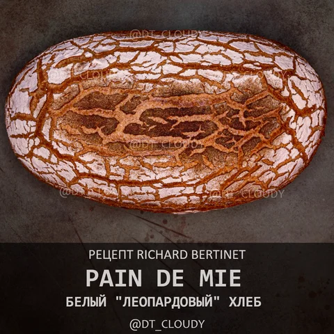 Белый леопардовый хлеб (Pain de Mie)