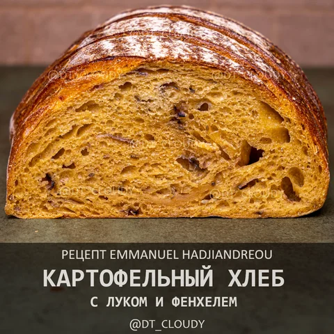 Картофельный хлеб с луком и фенхелем