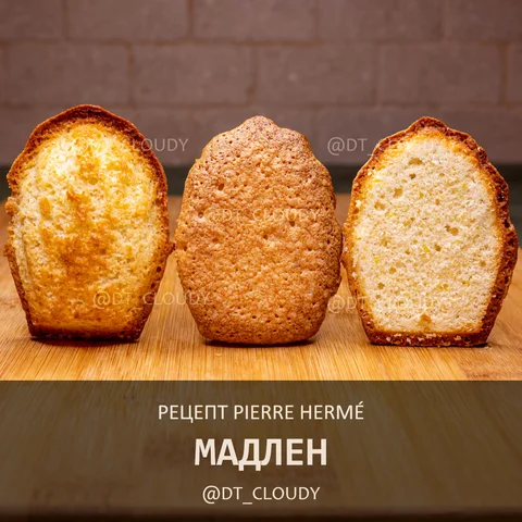 Мадлен (Herme Pierre)