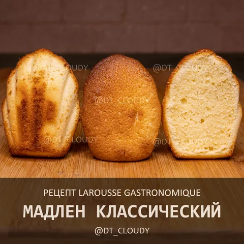 Мадлен классический (Larousse Gastronomique)