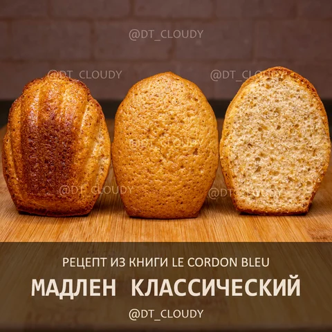Мадлен классический (Le Cordon Bleu)