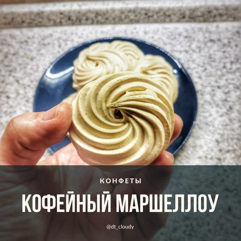 Маршмеллоу кофейный