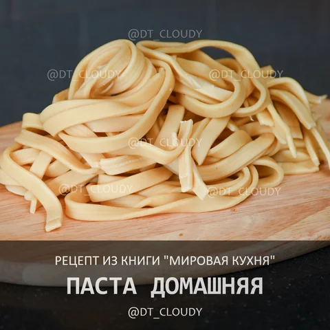 Паста домашняя