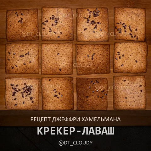 Крекер-лаваш