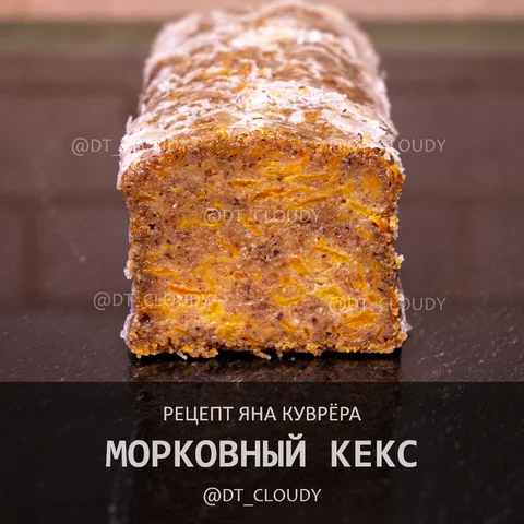 Морковный кекс (Couvreur Yann)