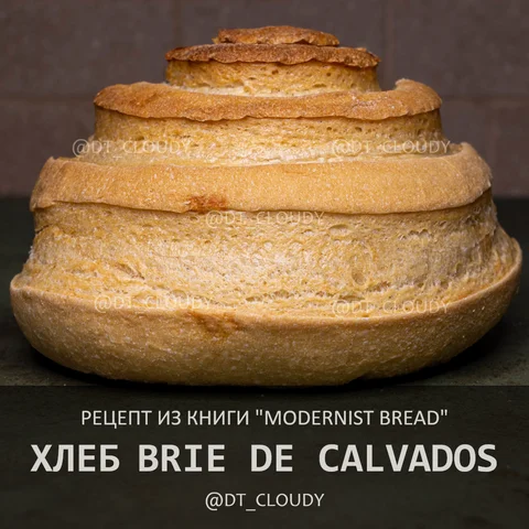 Хлеб brie de calvados