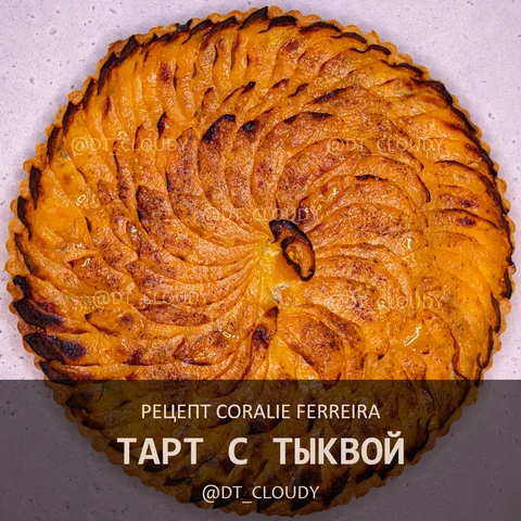 Тарт с тыквой