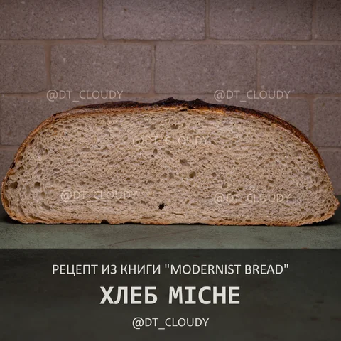 Хлеб Miche (Modernist bread)