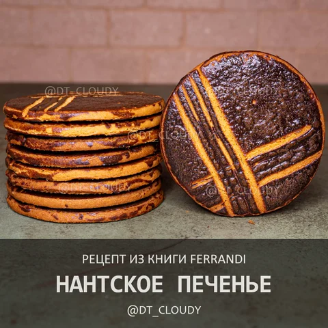 Нантское печенье