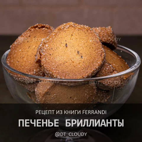 Печенье Бриллианты