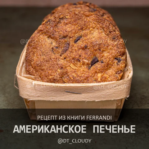 Американское печенье (Ferrandi)