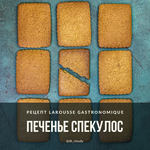 Печенье спекулос
