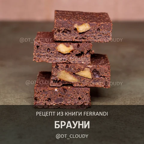 Кекс Брауни (Ферранди)
