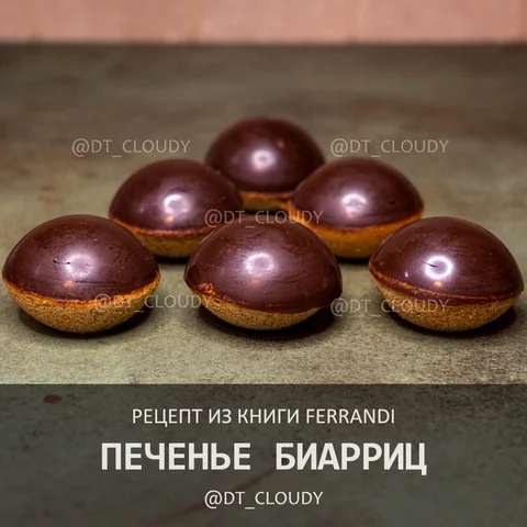 Печенье биарриц