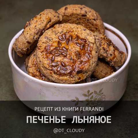 Печенье льняное