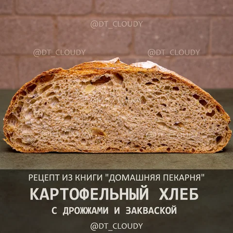 Картофельный хлеб с дрожжами (Домашняя пекарня)