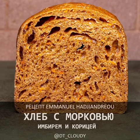 Хлеб с морковью и имбирем