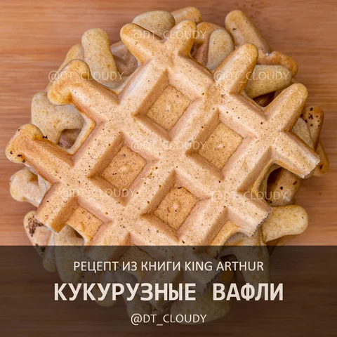 Кукурузные вафли