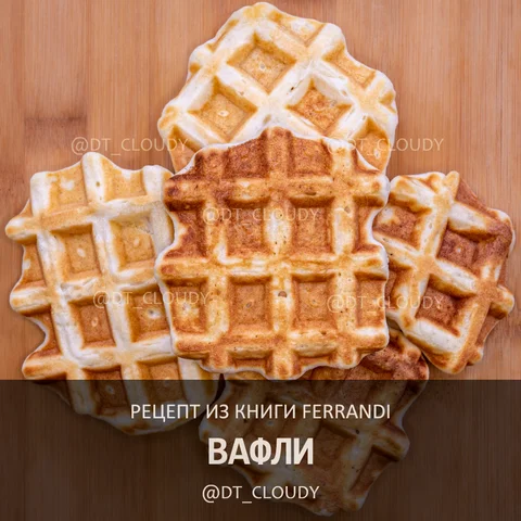 Вафли (Ferrandi)