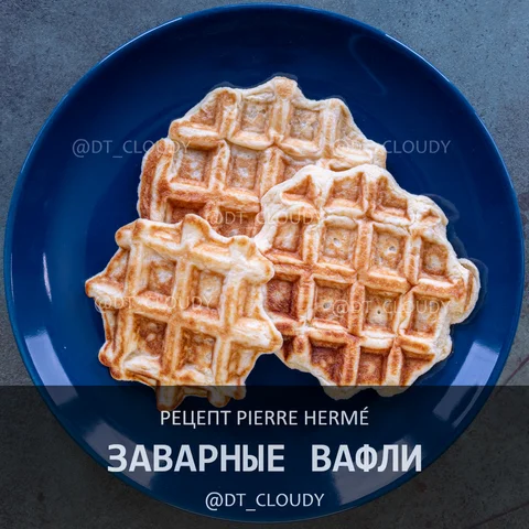 Заварные вафли (Herme Pierre)
